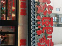 门面-俊熙家点餐式自助烤肉店(1227广场店)