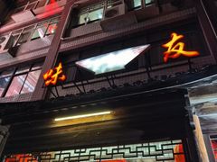 -味友·厦门味(集美店)
