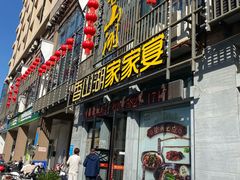 -香山湖家家宴(中山陵店)