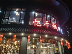 门面-忆千城印象火锅川锅·铜锅·烧烤