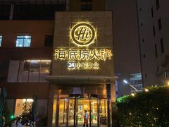 门面-海底捞火锅(吴中路店)