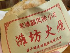 肉火烧-潍城老菜馆·地标美食