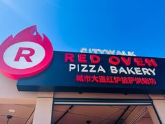 -城市大道红炉披萨烘焙坊