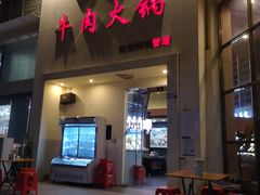 -大志牛肉火锅(天健花园店)