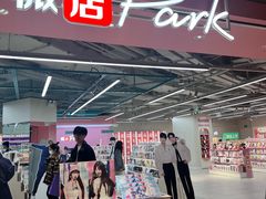 -微店Park(上海静安大悦城店)