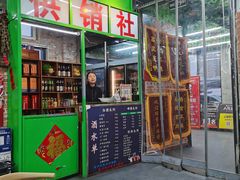 -赵老蒯土窑坑烤
