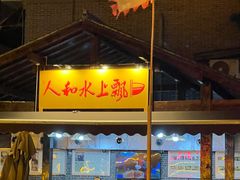 -人和水上飘(第一家店)