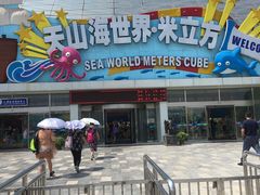 -天山海世界·米立方