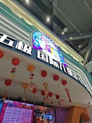 -第五极儿童乐园