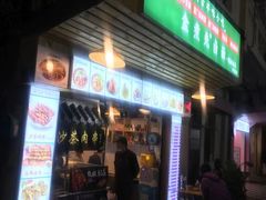 门面-盒煮先卤面(沙坡尾店)