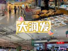 -大润发(花都店)