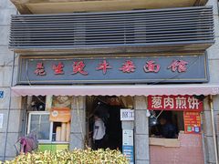 -王记生烫牛杂面馆(兰陵路店)