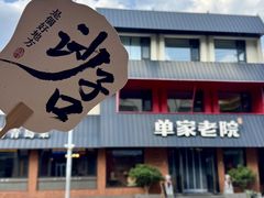 -单家老院·院子里的青岛菜(沙子口店)