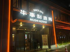 -牛事制造局牛肉火锅(莲岳路店)