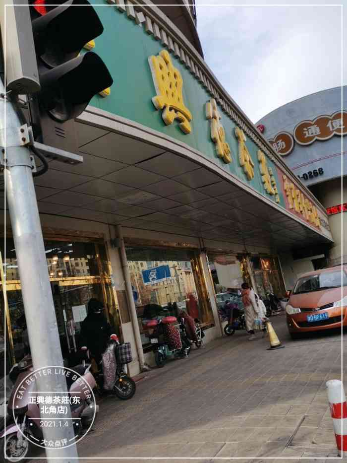 正兴德茶庄(东北角店)-"正兴德创办于一七三八年(清 乾隆三年),.