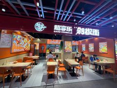 -超享乐剁椒面(合生汇店)