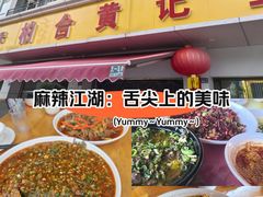 -柏合黄记豆腐皮饭店