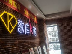 -歌库K馆量贩KTV(万达广场店)