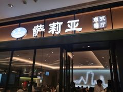 门面-萨莉亚意式餐厅(杭州滨江天街店)