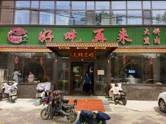 -好吃再来大饼熏肉(胜利北路店)