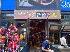 -甲丁坊·德餐·酒吧(五棵松华熙店)