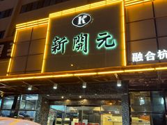 -新开元大酒店(定慧寺店)