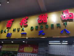 门面-百花传统甜品店(原址店)