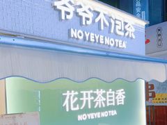 -爷爷不泡茶 NOYEYENOTEA(长沙五江天街店)