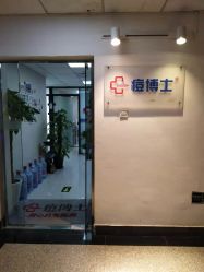 -痘博士北京·全国连锁祛痘机构