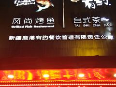 门面-疯鱼军团·正宗烤鱼(红山店)