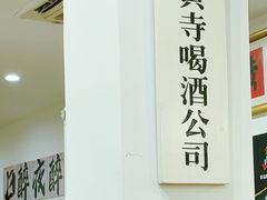 -黄寺卤煮·黄寺喝酒公司