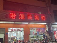 -三亚老渔民海鲜店