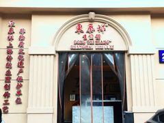 门面-东泰祥生煎馆(重庆北路店)