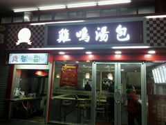 -鸡鸣汤包(仙林店)