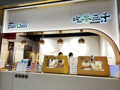 -吃茶三千(海港城店)