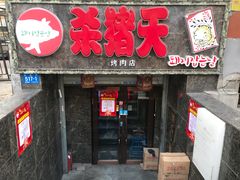 门面-杀猪天·韩国烤肉(总店)