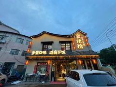 -蛮佬拾·乡里土菜馆(河西王府井店)