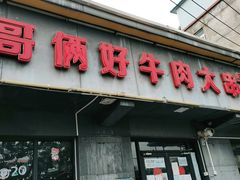 门面-哥俩好牛肉大串