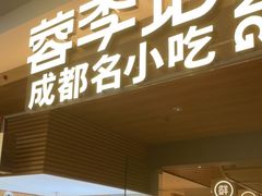 门面-蓉李记成都名小吃(合肥包河万达店)