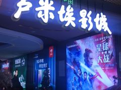 -卢米埃影城(住总万科杜比全景声激光店)