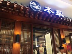 -本家韩国烤肉(青岛万象城店)
