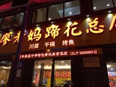 门面-廖老妈蹄花店(人民公园陕西街259号店)