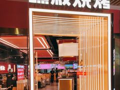 -嘿叔烧烤(常熟天虹店)
