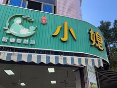-小媳妇甜汤(苏峰街店)