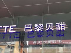 -巴黎贝甜(大宁国际商业广场店)
