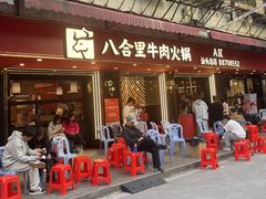 -八合里牛肉火锅(八合里总店)