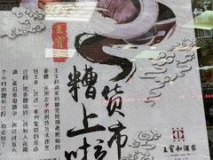 -王宝和酒家(黄浦店)