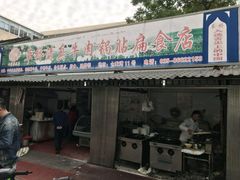 门面-草桥清真牛肉锅贴扁食店