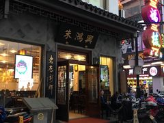 -朱鸿兴面馆(镇湖店)