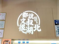 门面-文叔·湖北名小吃·小龙虾(华强北店)